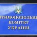 Антимонопольний комітет України АМКУ