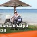 Світязь каналізація