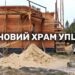 Залізниця храм УПЦ
