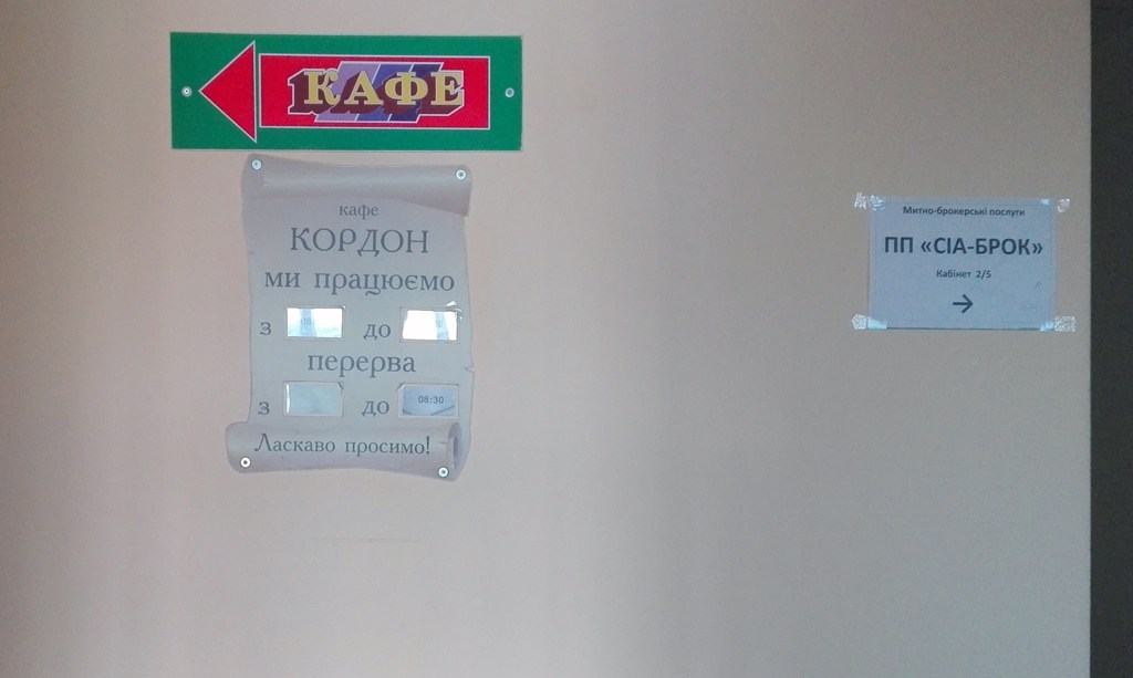 Реклама в коридорах службового приміщення «Ягодина»: кафе «Західного рубежа» наліво, «СІА-Брок» направо