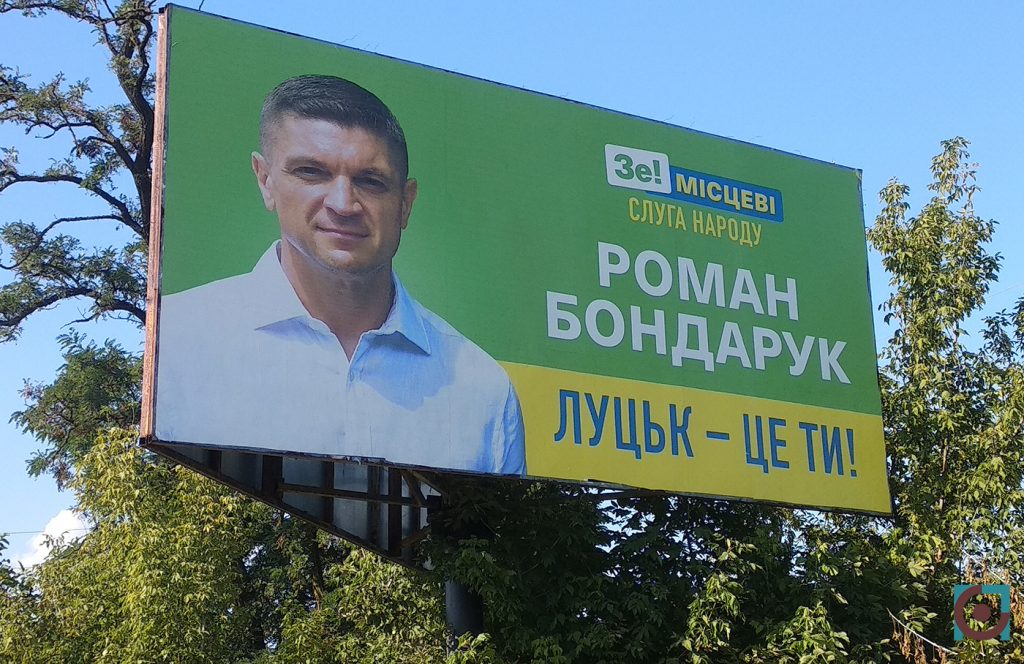 реклама Роман Бондарук Слуга народу