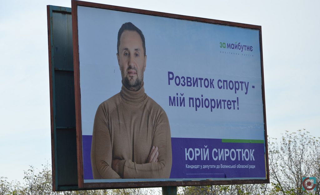реклама партія За майбутнє Юрій Сиротюк Нововолинськ