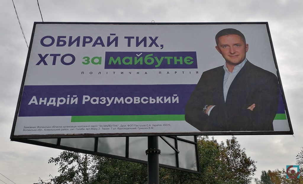 реклама партія За майбутнє Андрій Разумовський