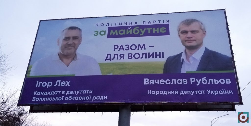 реклама партія За майбутнє Ігор Лех Вячеслав Рубльов