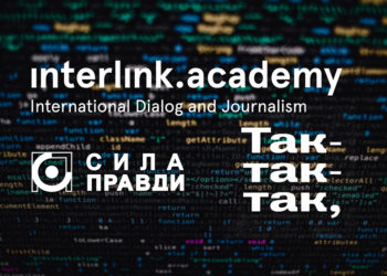 Interlink Academy Сила правди так-так-так школа журналістики даних