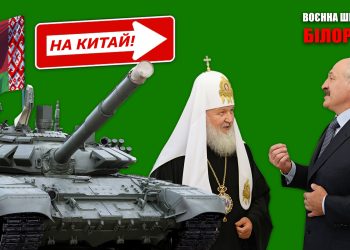 воєнна шпальна 9 кіріл і Лукашенко