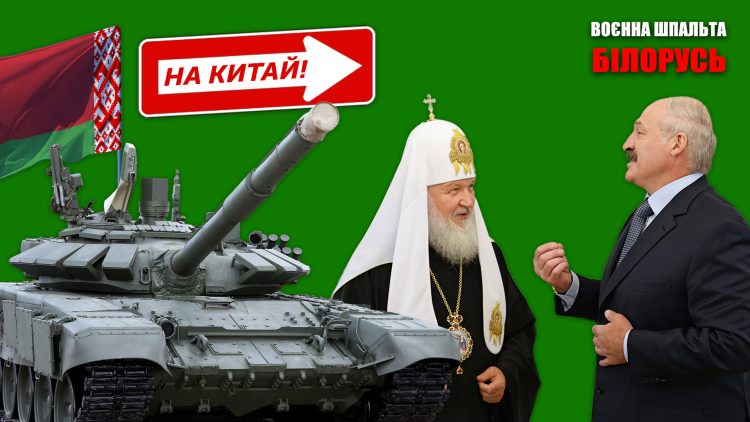 воєнна шпальна 9 кіріл і Лукашенко