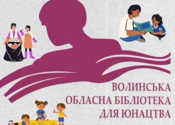 Колаж Маї Голуб, створений з фото-логотипу Волинської обласної бібліотеки для юнацтва.