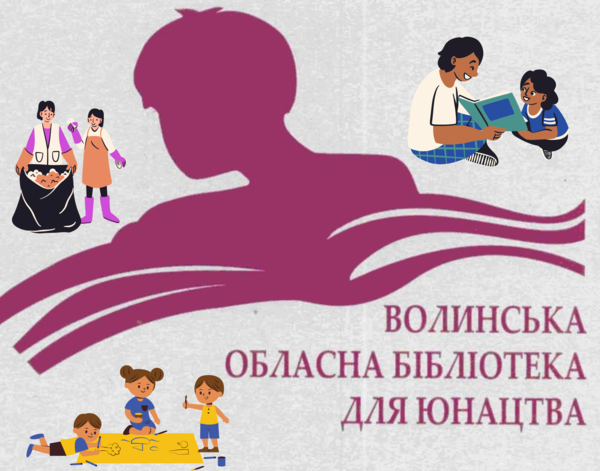 Колаж Маї Голуб, створений з фото-логотипу Волинської обласної бібліотеки для юнацтва.